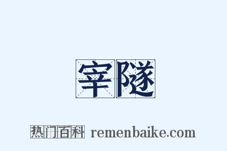 宰隧是什么意思的图片
